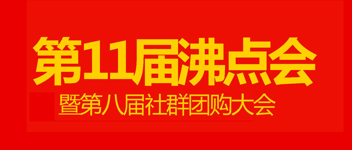 第11屆沸點會即將躁動新零售產業，商機全亮了！