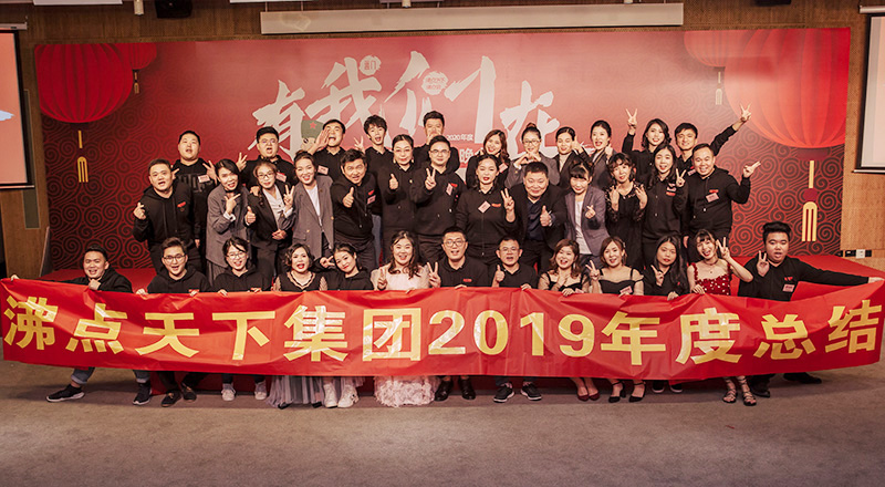 三地同事齊聚深圳，沸點天下「有我們在」沸點年會舉辦