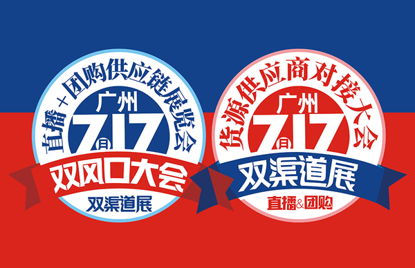 717雙渠道展 啟動大會召開