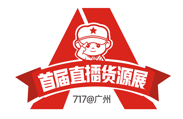 直播去哪里找貨源？7月17去廣州首屆直播貨源展覽會