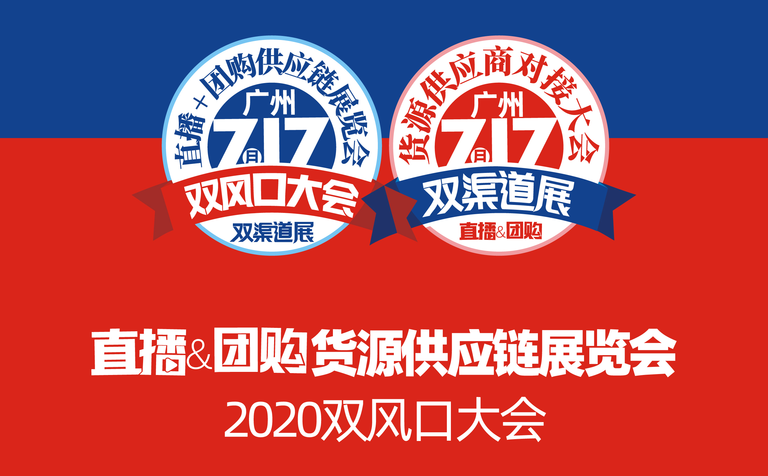 2020沸點會暨雙風口大會、雙渠道展招商函