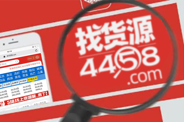 2020網紅直播峰會：通過4458貨源網解決直播貨源哪里找的問題
