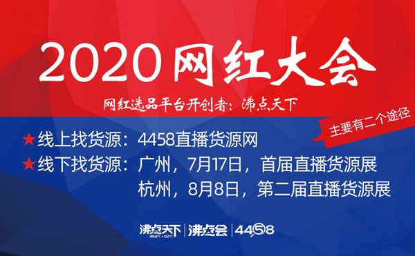 直播貨源哪里找？7月17日廣州 2020網紅大會