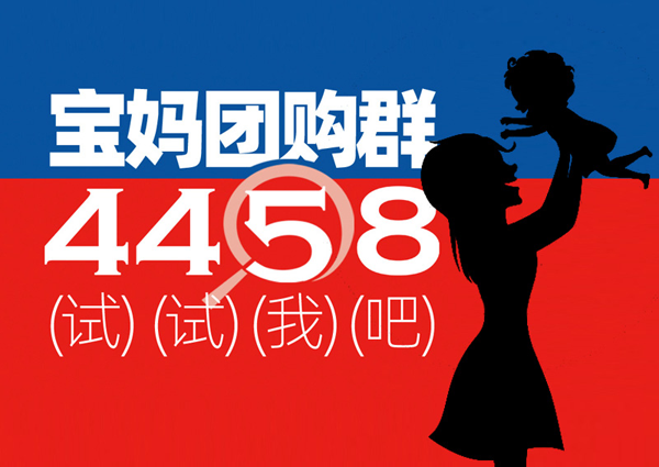 微信母嬰團(tuán)購(gòu)群的貨源 99%的微信群團(tuán)購(gòu)?fù)ㄟ^4458團(tuán)購(gòu)貨源網(wǎng)找產(chǎn)品