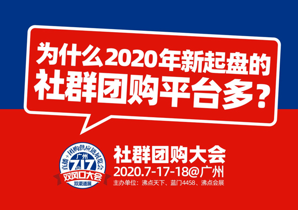 為什么2020年新起盤的社群團購平臺這么多？