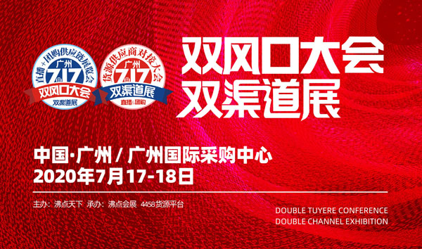 717雙渠道展&雙風(fēng)口大會(huì)同期活動(dòng)有哪些？