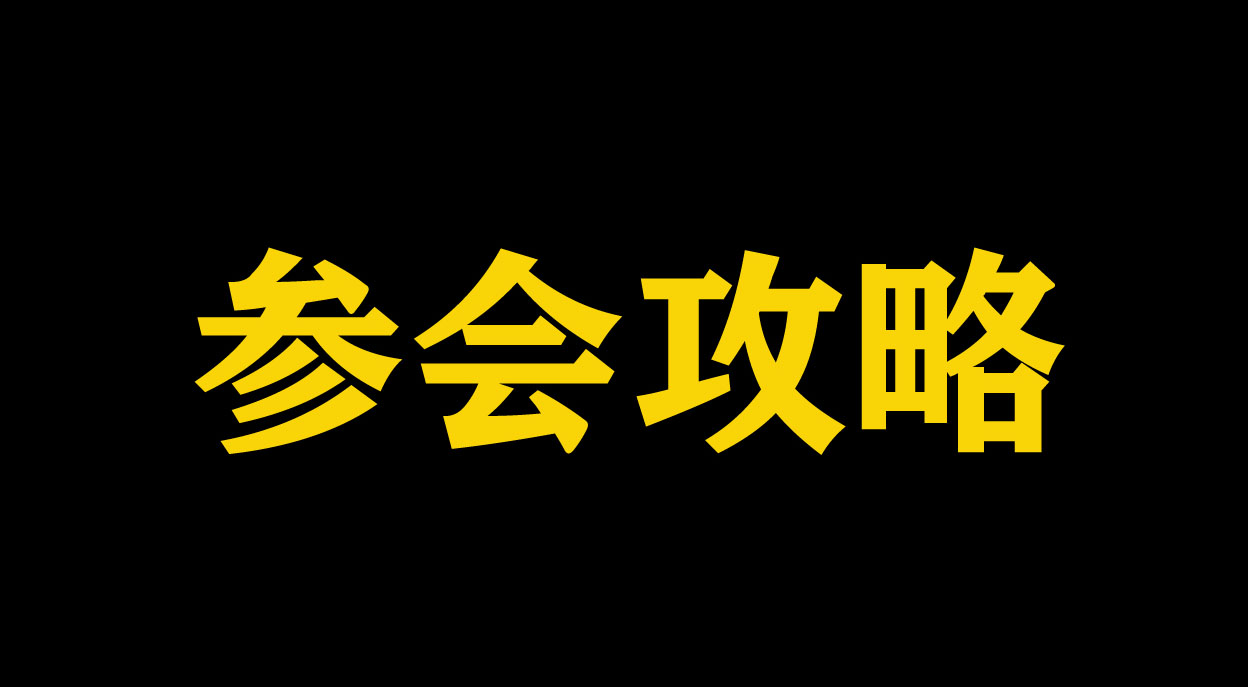 沸點會&2020雙風口大會暨直播+團購貨源供應鏈展覽會  參會攻略