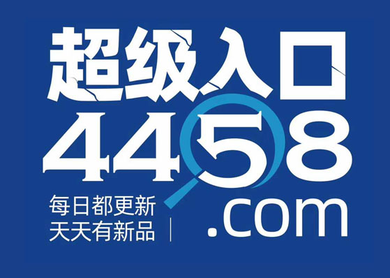 這次717雙渠道展，每日?qǐng)F(tuán)品4458要搞事情！