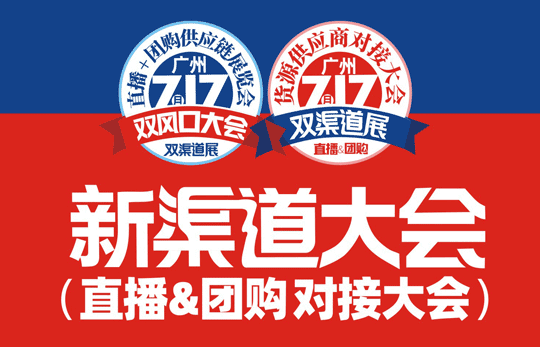 新渠道大會　倒計時7天！