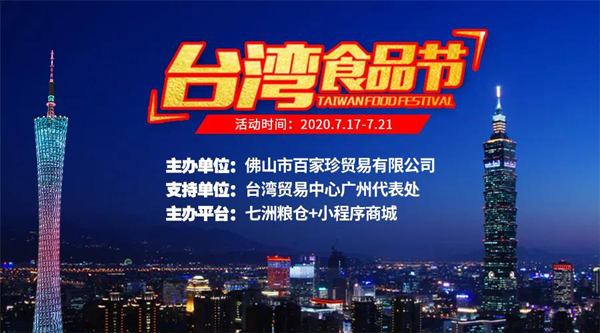 臺灣食品節將于7月17號在廣州雙渠道展期間舉辦