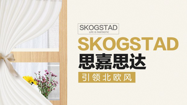 聚焦2020雙風(fēng)口大會，百年品牌SKOGSTAD（思嘉思達(dá)）不容錯(cuò)過