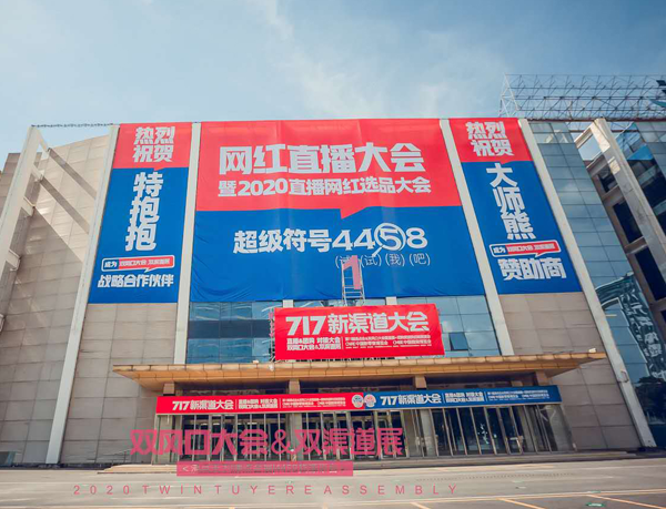 社區(qū)社群團(tuán)購選品大會  4458貨源網(wǎng)冠名：找貨源 4458