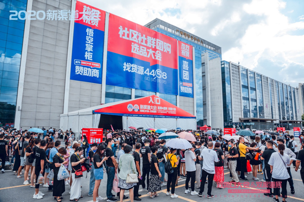 2020杭州社群團購與直播貨源供應鏈對接大會：8月8第二場新渠道大會優化方案一