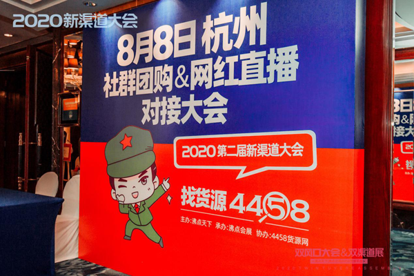 8月8杭州新渠道大會 活動啟動就火爆