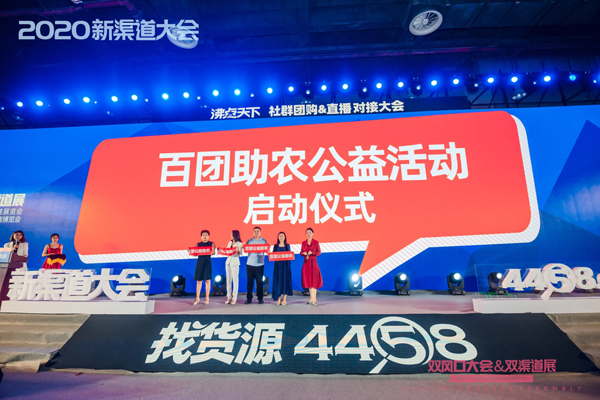 百團助農公益活動在717新渠道大會期間啟動