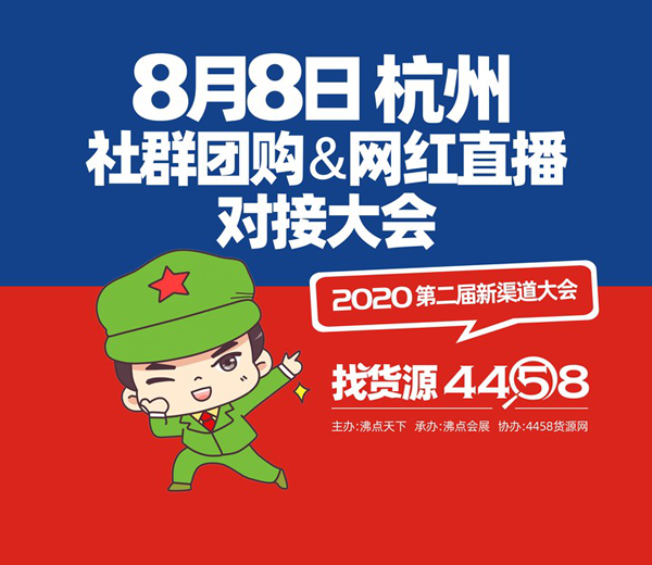 8月8杭州新渠道對接大會，新渠道，新賽道，新機遇！