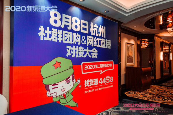 2020杭州8月8供應鏈大會，沸點天下年中大會