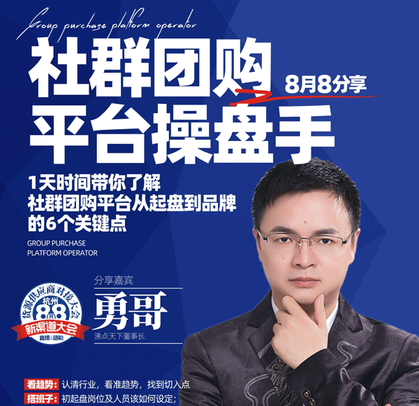 8月8杭州新渠道大會完整劇透｜1天時間學習勇哥18年創業經驗！