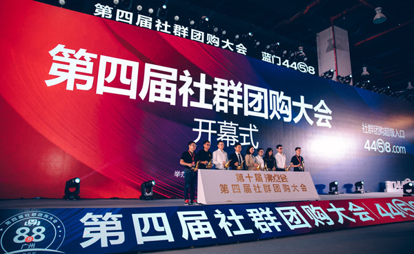 第四屆社群團購大會，同期第一場網紅直播帶貨大會舉辦