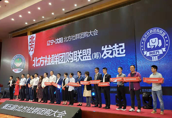 第五屆社群團購大會暨首屆北方（沈陽）社群團購大會