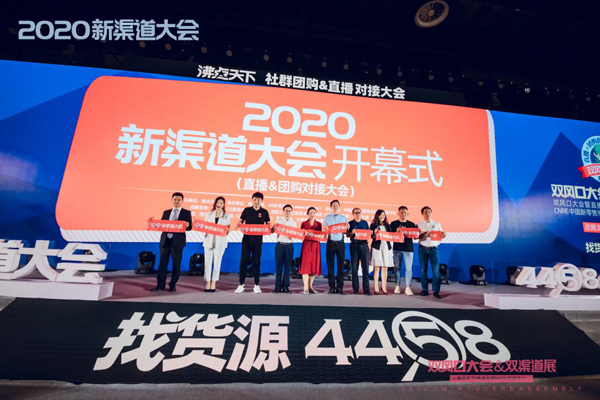 第八屆社群團(tuán)購大會(huì)暨2020首屆新渠道大會(huì)