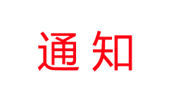 廣州市商務局關于印發廣州市直播電商發展行動方案（2020-2022年）的通知