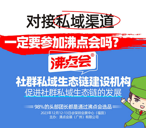 1212深圳私域大會：私域，是生產企業的春天