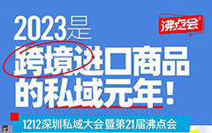 2023是跨境進口商品的私域元年