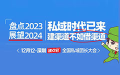 12月12號深圳私域團長大會，最大的亮點是什么？