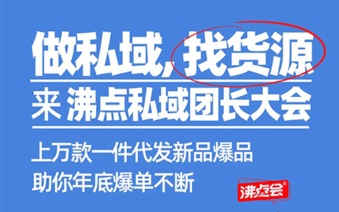 1212深圳私域團長大會：產品很好，競品很多，現在進來做私域來得及嗎？