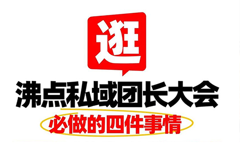 逛沸點私域團長大會必做的四件事情