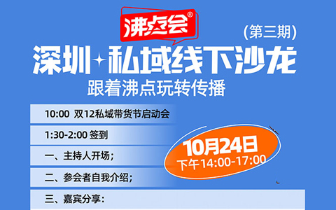 第3期深圳私域沙龍開始報名，快來，跟著沸點學傳播