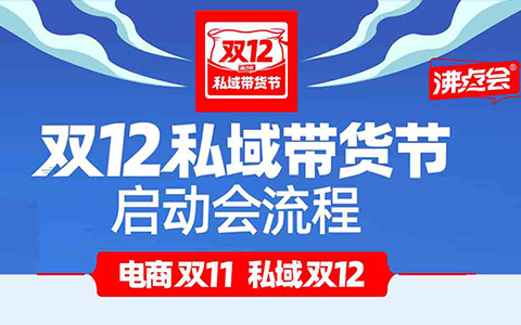 劇透：雙12私域帶貨節啟動會，下周二召開