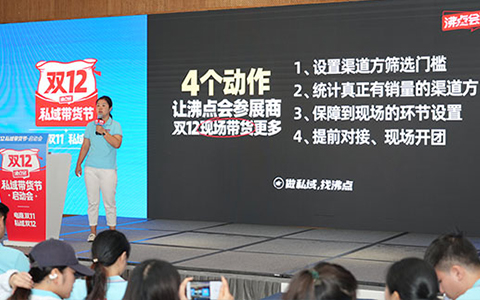 雙12私域帶貨節啟動會孟欣首次揭秘沸點會如何確保渠道私域團長到場的7個關鍵動作