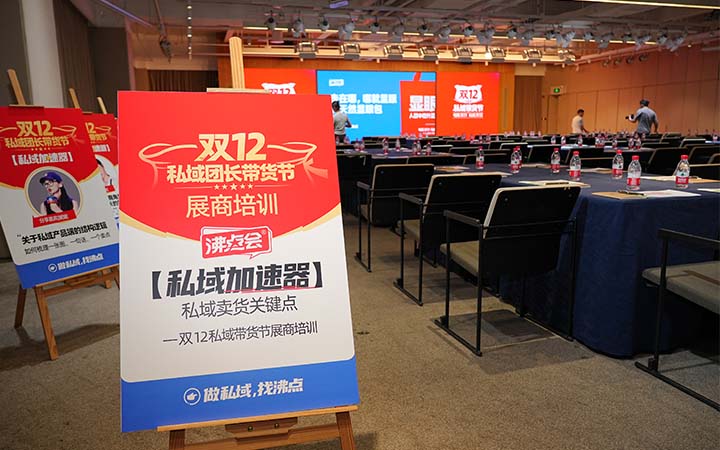 雙12私域帶貨節的展商培訓，6個提前劇透！