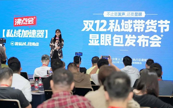 6個問題為你揭秘雙12私域帶貨節顯眼包發布會幕后的6個故事