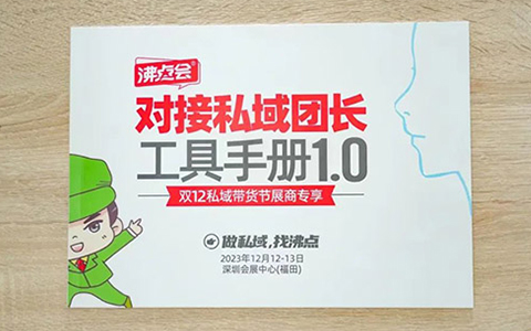 越來越專業的沸點會，居然出了一本《對接私域團長工具手冊》