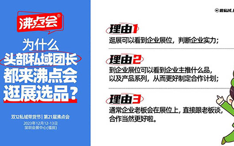 3個原因告訴你為什么頭部私域團長都來沸點會逛展選品？