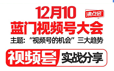 重磅｜12月10日藍門視頻號大會，2024視頻號3大趨勢全球首發