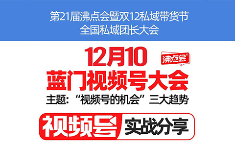 關于視頻號分銷團長大會，我有3點看法