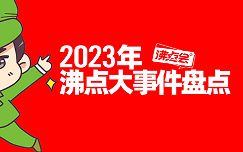 年度盤點｜沸點天下的2023，突破