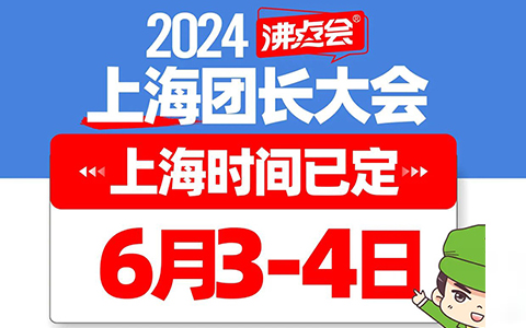 2024上海團長大會時間已定，6月3-4日沸點會展舉辦