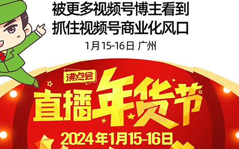 與沸點會創始人勇哥談直播年貨節，我看到百萬團長轉戰視頻號正在快速發生…