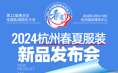 一文帶你看懂2024杭州春夏服裝新品發(fā)布會(huì)
