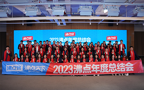 2023沸點(diǎn)年度總結(jié)會(huì)回顧報(bào)道：趨勢(shì)規(guī)劃，總結(jié)盤點(diǎn)，榮耀頒獎(jiǎng)