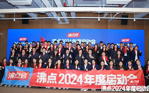 沸點(diǎn)2024年度啟動(dòng)會成功舉辦，主題：2024，為自己贏一次