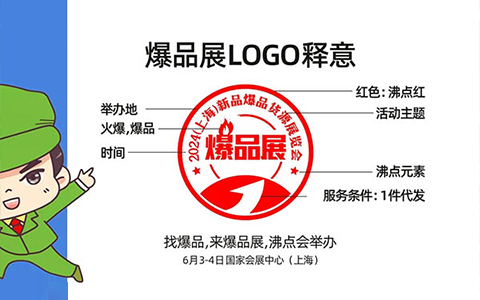 2024（上海）新品爆品展貨源展覽會LOGO發(fā)布！