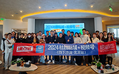 北京視頻號大會：《社群私域＋視頻號》?線下沙龍北京站成功舉辦