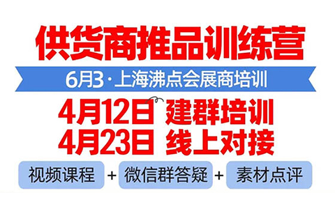 6月3上海展展商培訓(xùn)群，4月12日建群，還沒定展位的，趕緊沖