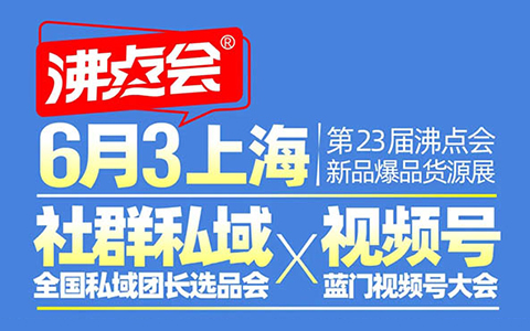 3天怎么對接到100個(gè)私域團(tuán)長？參加6月3上海私域團(tuán)長選品會呀！